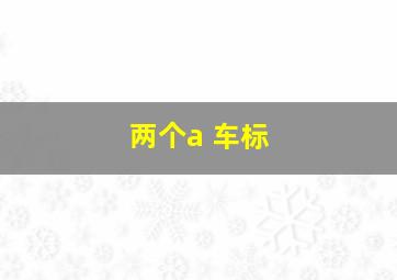 两个a 车标